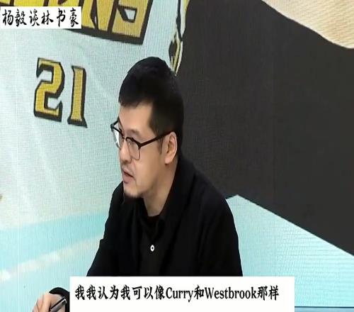 年轻时的林书豪有多自信杨毅:他认为自己和库里威少是一个级别