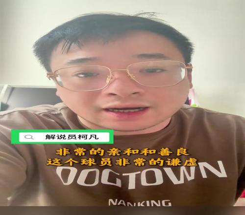 柯凡:林书豪很谦虚,非常亲和、善良!他的个人魅力折服了我!