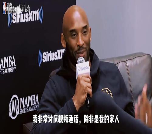 科比:我讨厌视频电话,除非是我的家人,但欧文打来我就接了!