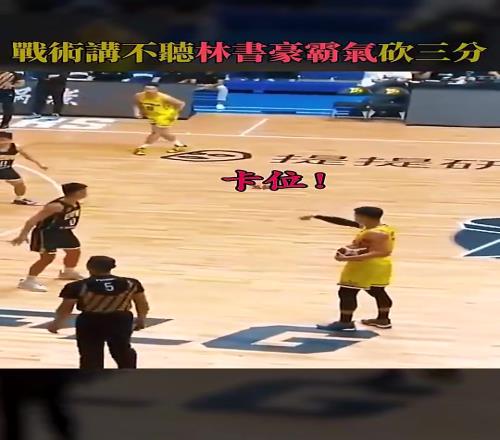 林书豪:你知不知道当年我指挥谁给我挡拆