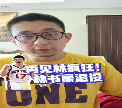 高材生+好人品!段冉:聊聊我认识的林书豪他是亚裔的榜样!