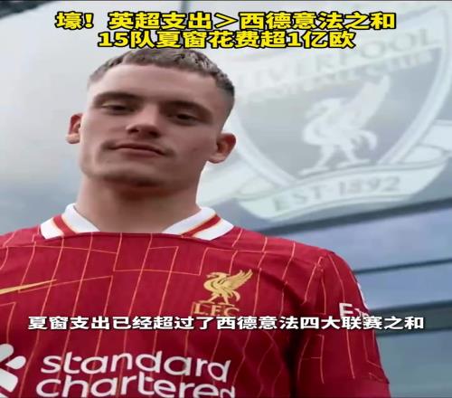 超级联赛!英超支出西德意法之和,15队夏窗花费超1亿欧!