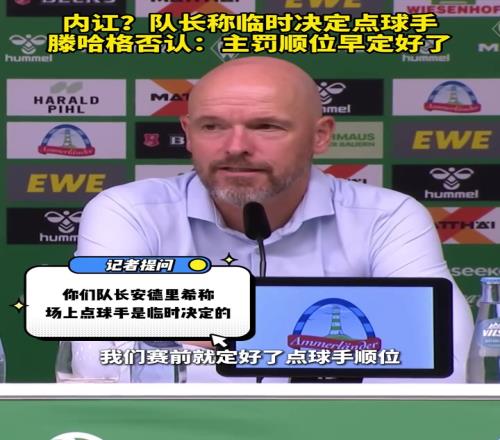 内讧队长称临时决定点球手,滕哈格否认:主罚顺位早定好了