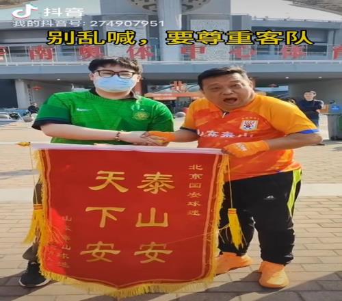原以为是国安球迷与泰山球迷的和解视频,没想到