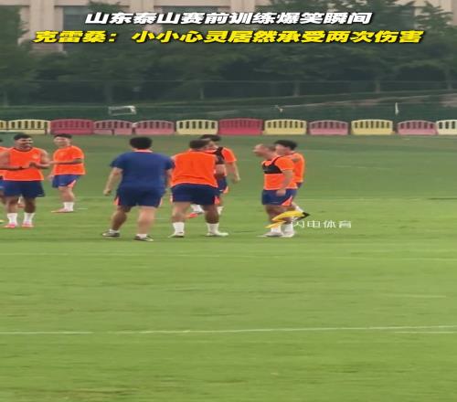山东泰山赛前训练爆笑瞬间!克雷桑:小小心灵居然承受了两次伤害