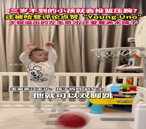 沈阳三岁男孩投篮会压腕!哈登点赞评论:YoungUno