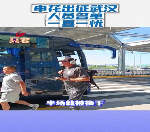 上海申花全队出征武汉人员名单一喜一忧