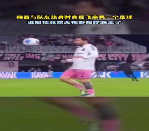 自在极意!还说你不是外星人梅西热身时无视野踢走飞来的足球!