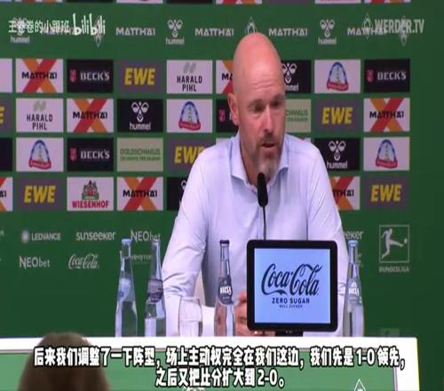 滕哈赫:我们大部分时间掌控着局势,场上缺少有领导力的球员