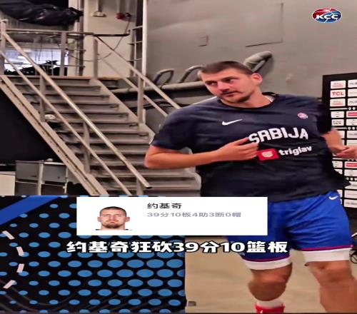 赛前气喘吁吁,比赛重拳出击!约基奇对阵拉脱维亚狂砍39+10