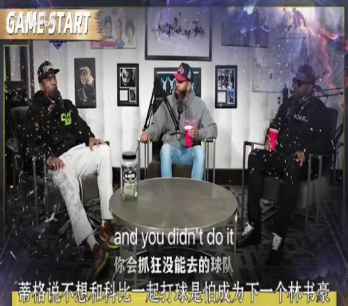 啊这蒂格此前:我并不想和科比一起打球我怕成为下一个林书豪