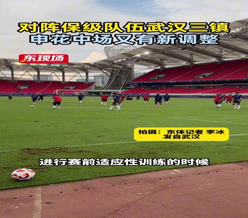 对阵保级队伍武汉三镇,申花中场又有新调整