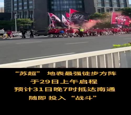 要强啊!苏超苏州徒步方阵29日启程,31日晚抵达南通投入战斗