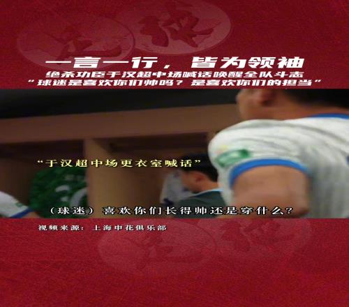 一言一行,皆为领袖!于汉超用行动完美诠释了何为“担当”