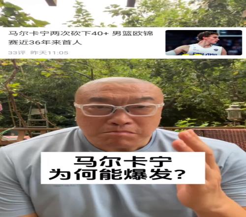 欧洲大杀器马健:马尔卡宁爆发,主要是技术打法和规则契合度高