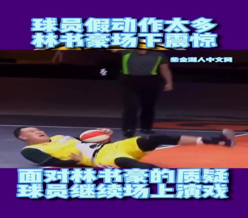 林书豪参加国内综艺节目曾暴怒:你们打球都是靠演的吗