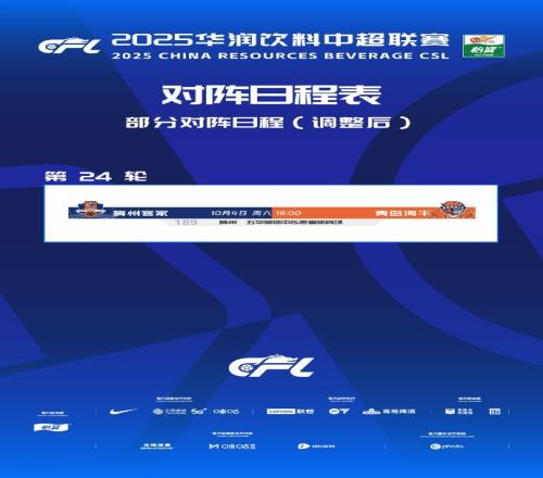 讓路全運會，中超第24輪梅州vs海牛由9月13日延期至10月4日進行