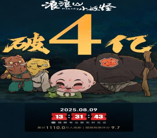 《中国奇谭》首部动画电影《浪浪山的小妖怪》累计票房破4亿