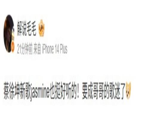 解说毛毛：蔡徐坤新歌jasmine也挺好听的！要成哥哥的歌迷了