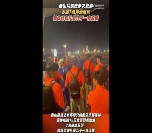 魯媒：泰山隊今晨7點落地深圳，教練組和隊員幾乎一夜沒睡