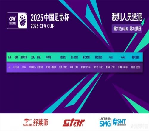 足協(xié)杯北京國(guó)安vs云南玉昆裁判安排：劉威主裁判，李海新VAR