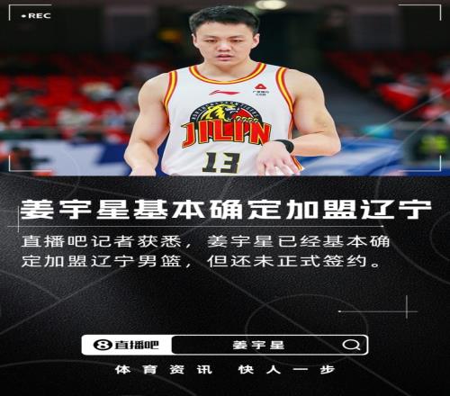 直播吧：姜宇星已基本確定加盟遼寧還未正式簽約