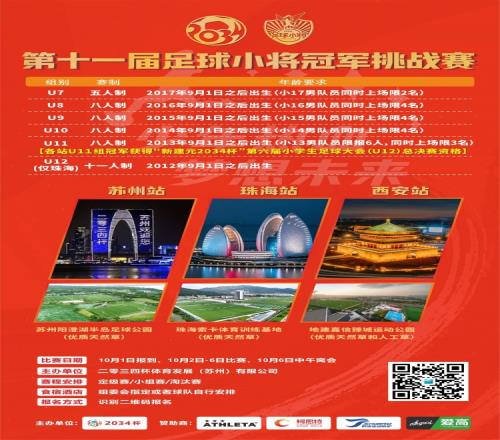 第十一屆足球小將冠軍挑戰(zhàn)賽10月2日6日進行