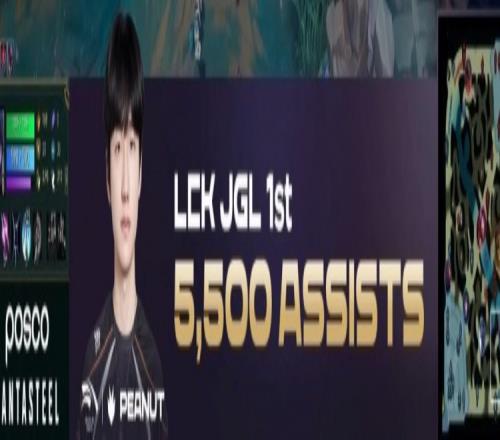 peanut达成了LCK联赛5500助攻，打野位置第一人！