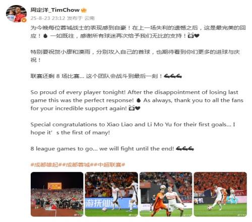 周定洋慶祝蓉城大勝:在上一場失利的遺憾之后,這是最完美的回應