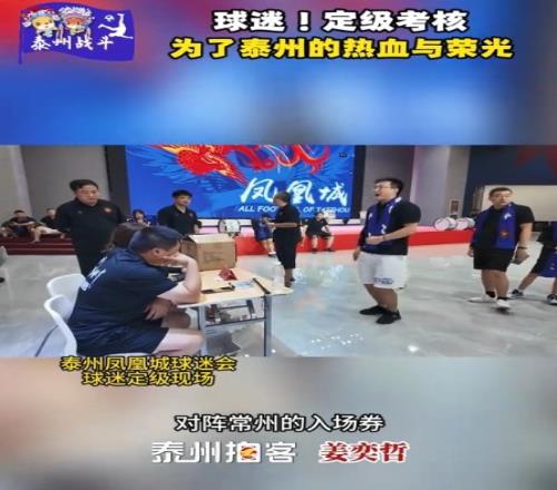 泰州一球迷會設(shè)立球迷定級制度，一級球迷將直接獲得球票