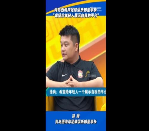 西海岸董事長：希望給年輕人展示自我的平臺(tái)，他們也沒辜負(fù)俱樂部