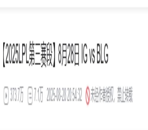 流量大王！IGVSBLG成常規(guī)賽播放量歷史第六名前十全跟iG有關(guān)！