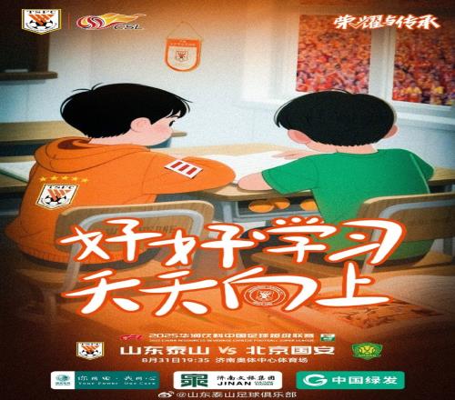 2025.8.31周日1935山東泰山VS北京國安