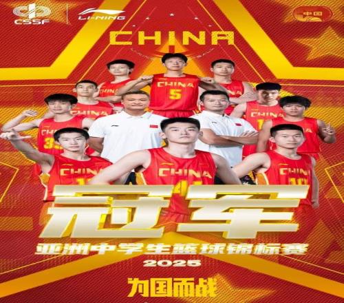 亞洲中學(xué)生籃球錦標(biāo)賽中國男隊(duì)擊敗馬來西亞中學(xué)生隊(duì)奪得冠軍