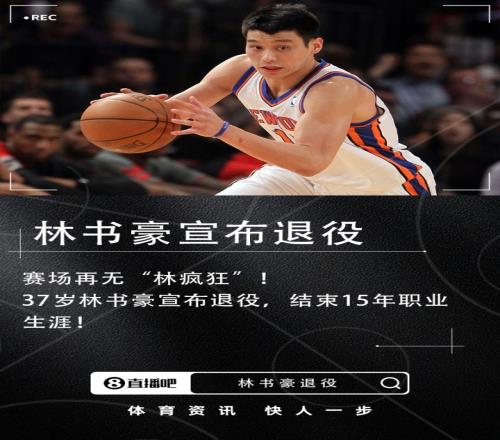 15年生涯！37歲林書豪退役：實現了瘋狂夢想是時候和籃球說再見