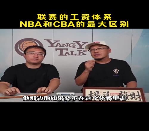 杨毅谈NBACBA工资体系最大区别:CBA,您监管不了啊