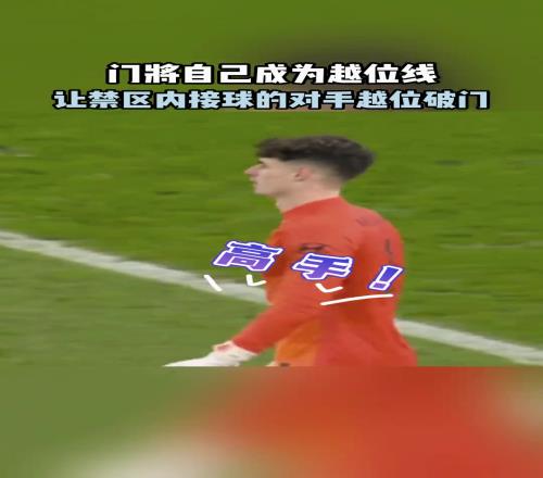 這波他在大氣層！凱帕：足球，可不只是一項體力運動！