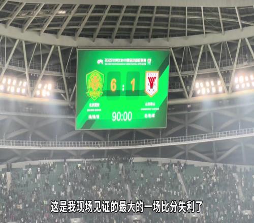 134天的忍辱负重!泰山队球迷记录从工体1比6惨败到主场6比0大胜