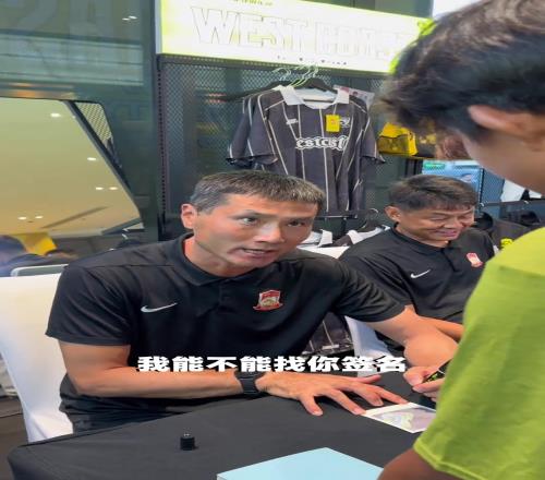 平易近人!邵佳一在球迷活动中寄语小球员:十年后我能否找你签名