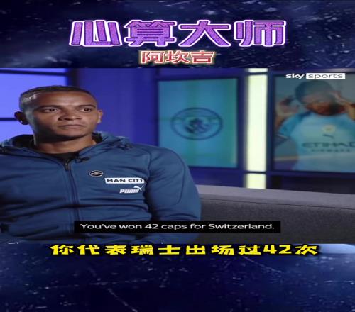 高智商球員！被阿坎吉的心算能力震驚到了