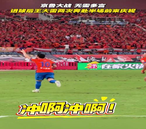京鲁大战,无需多言!进球后王大雷两次奔赴半场前来庆祝