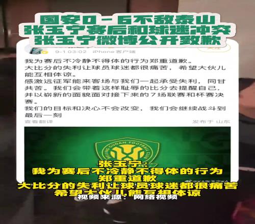 張玉寧就賽后和國(guó)安球迷沖突，在社媒上發(fā)文道歉