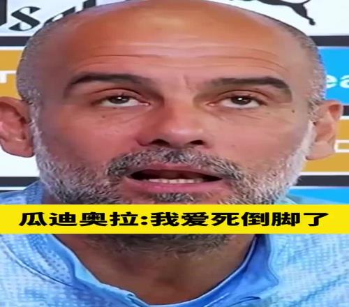 瓜帅:我就喜欢无数次枯燥无聊的传球,我对踢法的信念永不改变