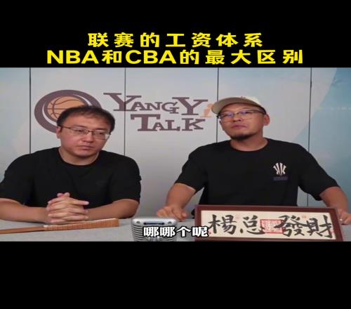 NBA与CBA工资体系最大区别是什么杨毅:CBA的监管不了