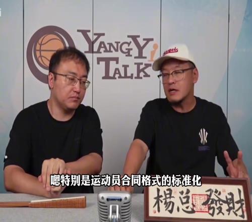 杨毅:联赛的规范化&合同的标准化,是姚明给中国篮球带来最有效的改变