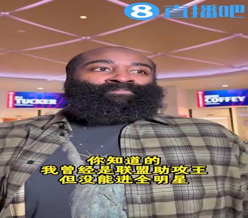 哈登上赛季曾谈:若进全明星会是我的荣幸,之前我助攻王都没进呢