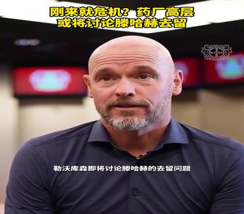 被请来背锅药厂或将讨论滕哈赫去留!你认为他还能执教多久