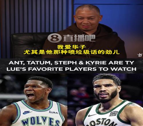 没提詹遭球迷质疑!卢:现役爱看华子、塔图姆、库里、欧文打球!