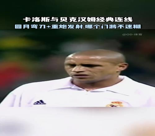圆月弯刀+重炮发射!皇马:这球,哪个门将来了不迷糊