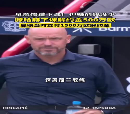 滕哈赫打暑假工怒赚600万欧!加曼联执教生涯解约金2000万